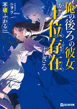 俺の後ろの彼女が上位存在すぎる