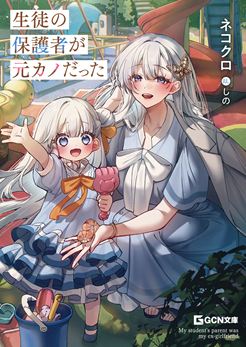 生徒の保護者が元カノだった