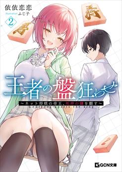 王者の盤狂わせ　～ネット将棋の帝王、黄龍の王者と対峙する～ 2