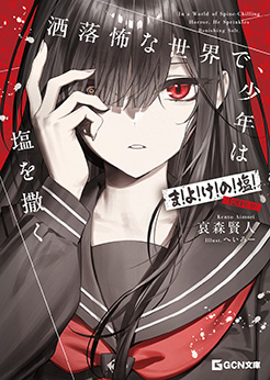 洒落怖な世界で、少年は塩を撒く ~ま!よ!け!の!塩!(120年分)~