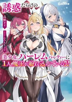 誘惑だらけの美少女ハーレムパーティーに１人、魔王が紛れ込んでいる！？