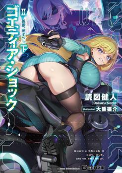 ゴエティア・ショック Ⅱ 孤影、死すべし 下