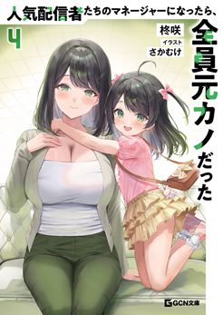 人気配信者たちのマネージャーになったら、全員元カノだった 4