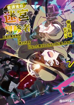 放課後の迷宮冒険者~日本と異世界を行き来できるようになった僕はレベルアップに勤しみます~ 7