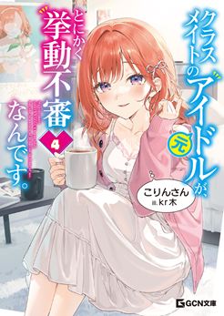 クラスメイトの元アイドルが、とにかく挙動不審なんです。4