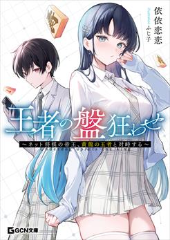 王者の盤狂わせ　～ネット将棋の帝王、黄龍の王者と対峙する～