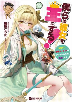 僕らは彼女を王にする！　～クセすご最強パーティーは元リーダーのために暗躍します～