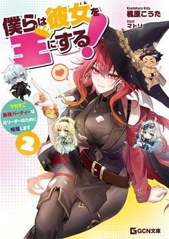 僕らは彼女を王にする! ~クセすご最強パーティーは元リーダーのために暗躍します~ 2