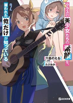 クラスの美少女たちの素顔を、雇われた俺だけが知っている 2