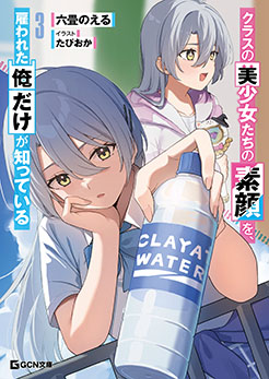 クラスの美少女たちの素顔を、雇われた俺だけが知っている 3