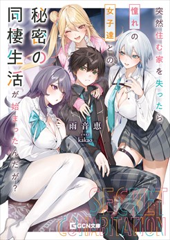 突然住む家を失ったら憧れの女子達との秘密の同棲生活が始まったんだが？