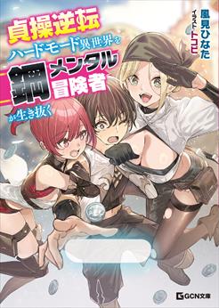 貞操逆転ハードモード異世界を鋼メンタル冒険者が生き抜く