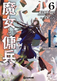 魔女と傭兵 6 上