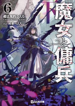 魔女と傭兵 6 下