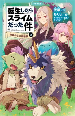 転生したらスライムだった件13 帝国からの侵略者 （上）