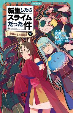 転生したらスライムだった件13 帝国からの侵略者 （中）