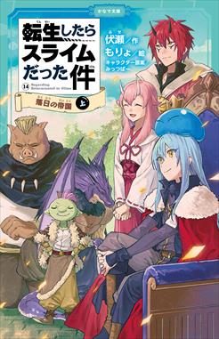 転生したらスライムだった件14 落日の帝国（上）