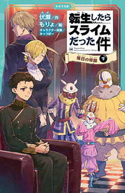 転生したらスライムだった件14 落日の帝国（下）