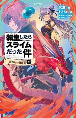 転生したらスライムだった件15 囚われの暴風竜（下）