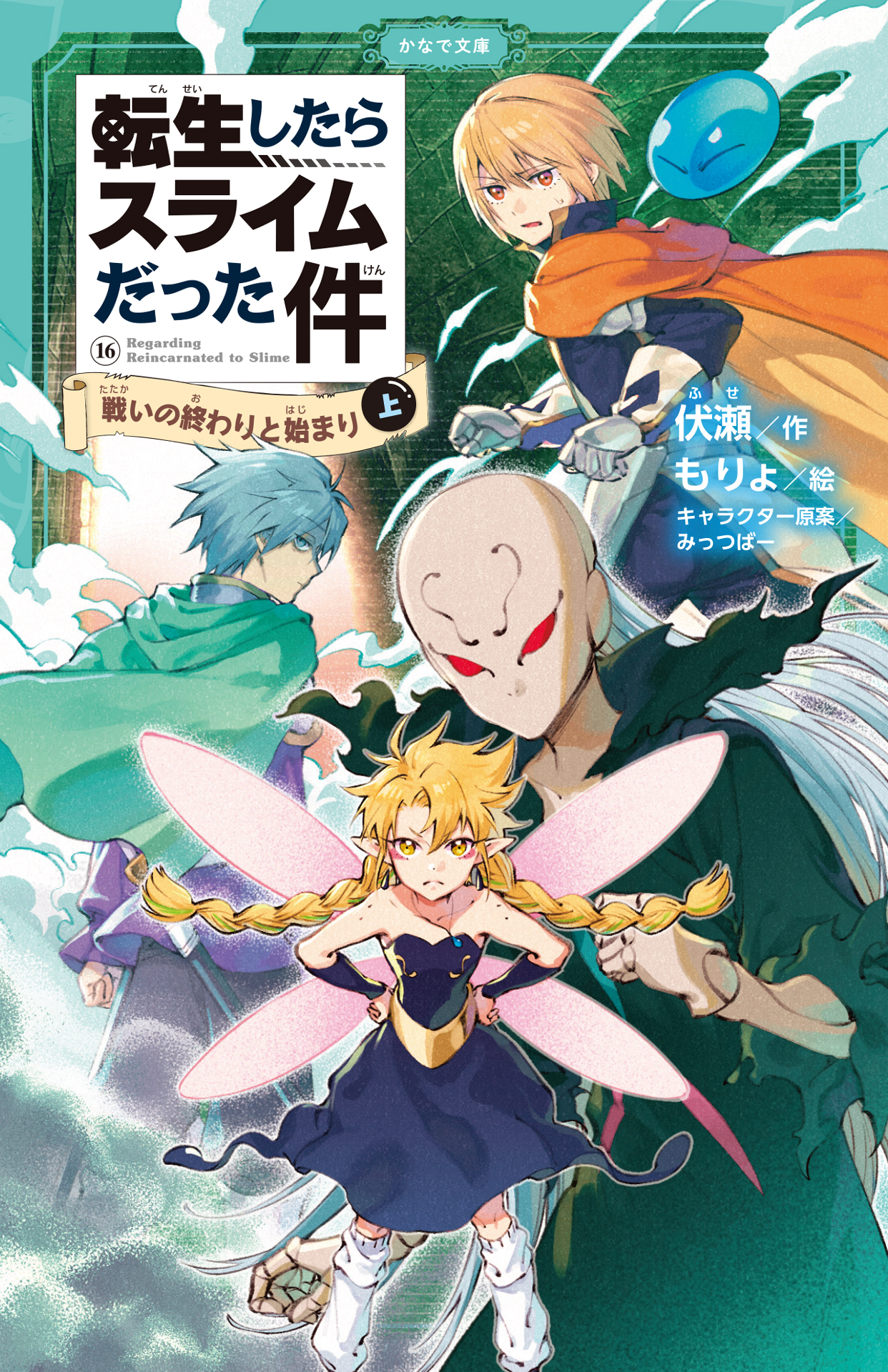 転生したらスライムだった件16 戦いの終わりと始まり(上)