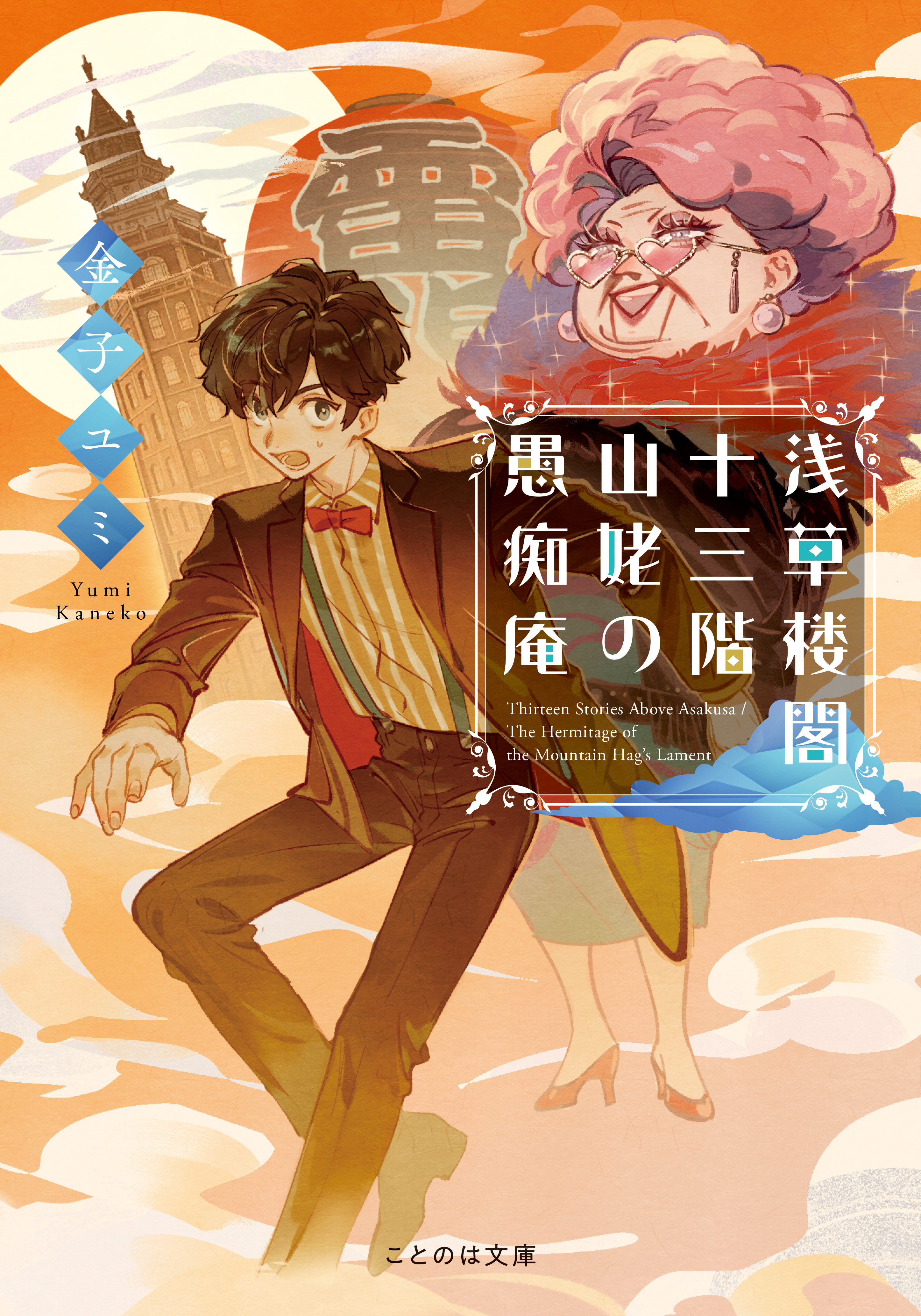 浅草楼閣十三階　山姥の愚痴庵