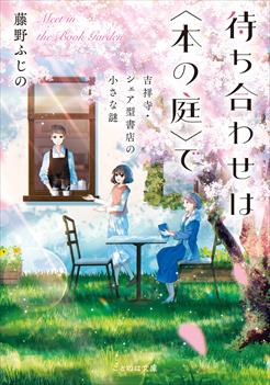 待ち合わせは〈本の庭〉で　吉祥寺・シェア型書店の小さな謎