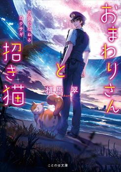 おまわりさんと招き猫　月夜にはねる白ウサギ