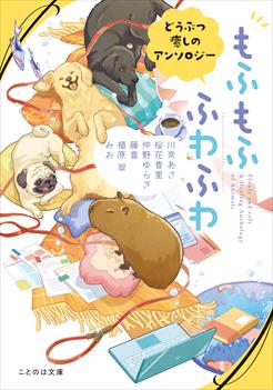 もふもふ　ふわふわ　どうぶつ癒しのアンソロジー