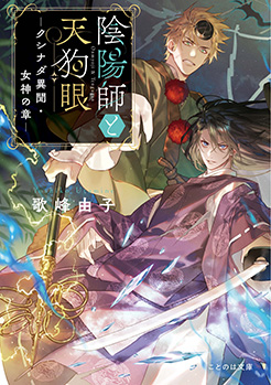 陰陽師と天狗眼ークシナダ異聞・女神の章ー