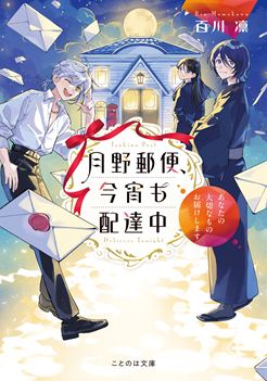 月野郵便、今宵も配達中 ~あなたの大切なものお届けします~