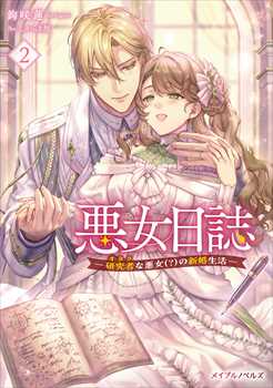悪女日誌―研究者(オタク)な悪女(?)の新婚生活― 2
