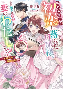 はじめまして、初恋に落ちた旦那様。その相手は変装した妻のわたしでは？～文通夫婦は職場恋愛中!?