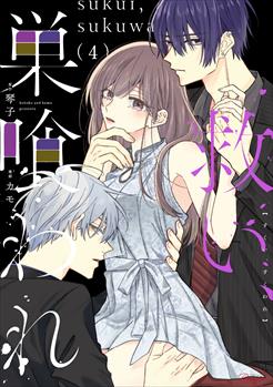救い、巣喰われ 4