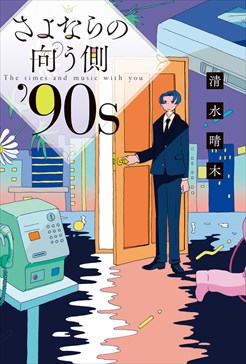 さよならの向う側’90s