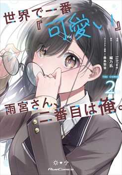 世界で一番『可愛い』雨宮さん、二番目は俺。 THE COMIC 2