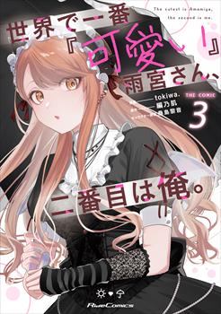 世界で一番『可愛い』雨宮さん、二番目は俺。 THE COMIC 3