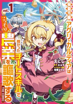 侯爵令嬢アグリ・カルティアは授かったチートスキルでこっそり農業を謳歌する THE COMIC 1