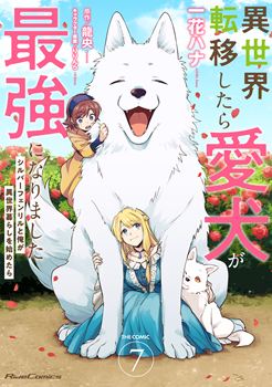 異世界転移したら愛犬が最強になりました～シルバーフェンリルと俺が異世界暮らしを始めたら～ THE COMIC 7