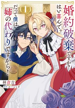 婚約破棄ですか?はい喜んで。だって僕は姉の代わりですから! 1