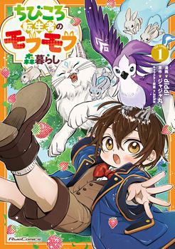 ちびころ転生者のモフモフ森暮らし THE COMIC １