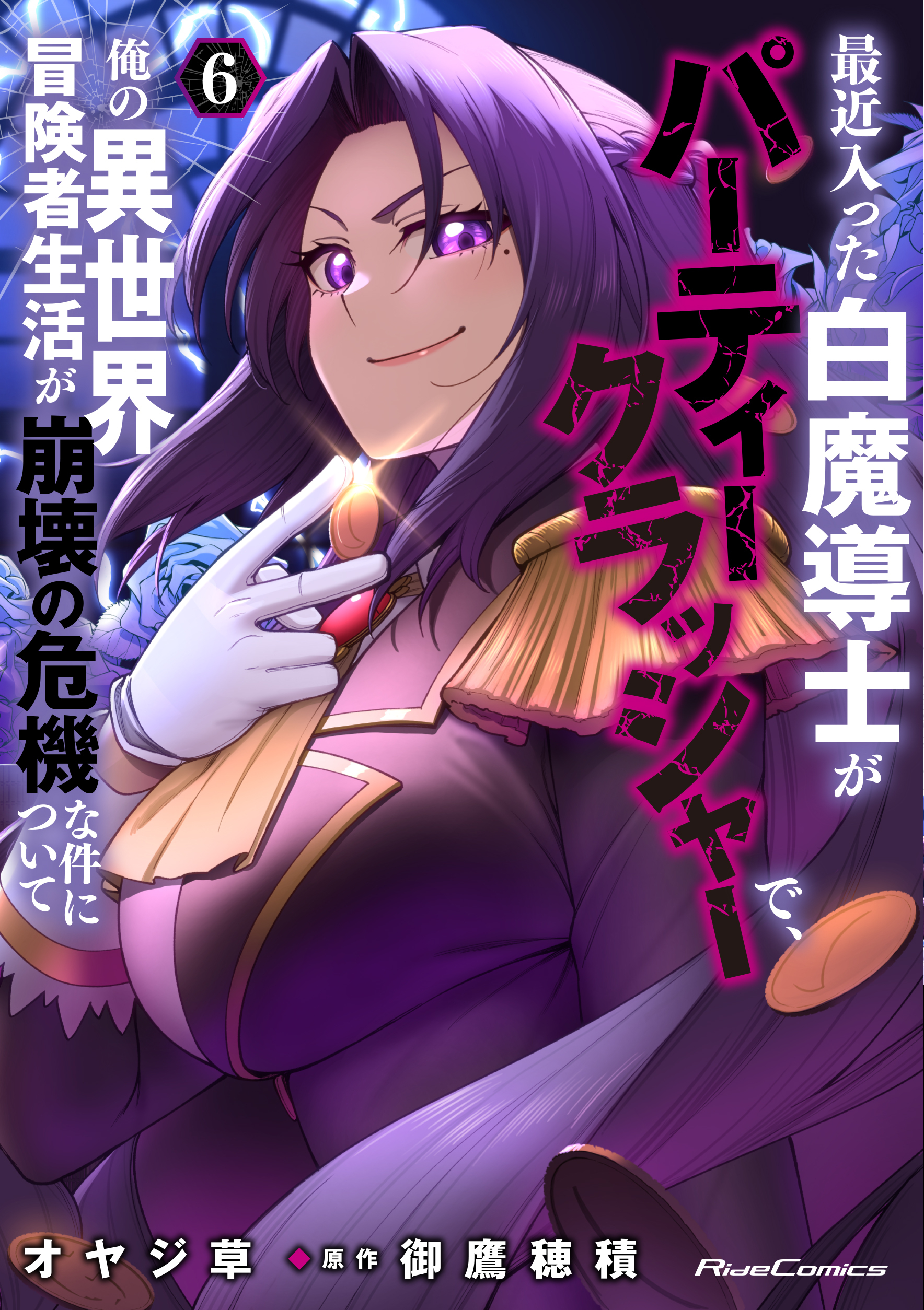 最近入った白魔導士がパーティークラッシャーで、俺の異世界冒険者生活が崩壊の危機な件について 6