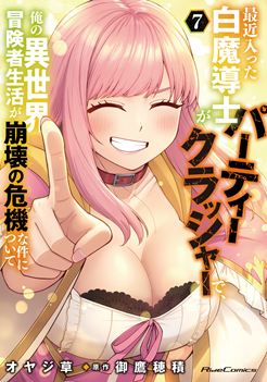 最近入った白魔導士がパーティークラッシャーで、俺の異世界冒険者生活が崩壊の危機な件について 7
