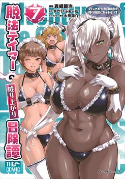 脱法テイマーの成り上がり冒険譚～Sランク美少女冒険者が俺の獣魔になっテイマす～ THE COMIC 7