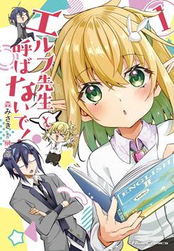 エルフ先生と呼ばないで！1