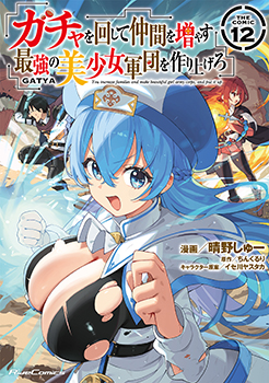 ガチャを回して仲間を増やす 最強の美少女軍団を作り上げろ THE COMIC 12