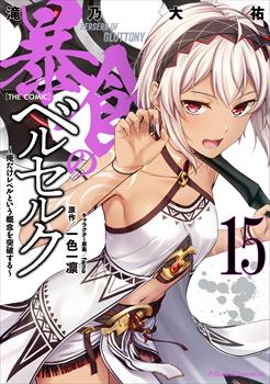 暴食のベルセルク～俺だけレベルという概念を突破する～ THE COMIC 15