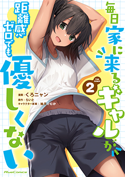 毎日家に来るギャルが距離感ゼロでも優しくない　THE COMIC 2