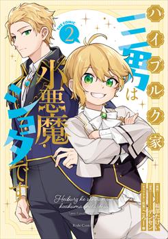 ハイブルク家三男は小悪魔ショタです THE COMIC 2