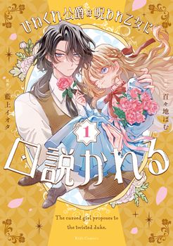 ひねくれ公爵は呪われ乙女に口説かれる １