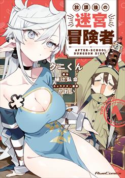 放課後の迷宮冒険者 THE COMIC 1